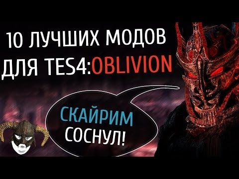 Видео: 10 лучших модов для Oblivion