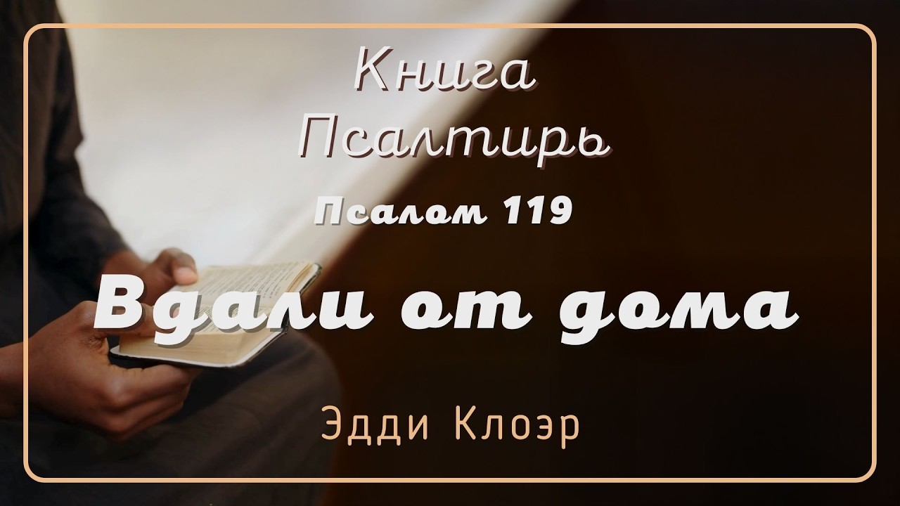 Псалом 119 Вдали от дома — Эдди Клоэр