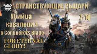 Conqueror's blade, ГАЙД/ОБЗОР на Т6 отряд Странствующие рыцари /Трактаты/Прокачка/Особенности/4K.