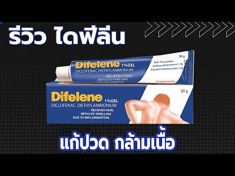 รีวิว Difelene Gel  ไดฟีลีน เจล  บรรเทาอาการปวดเมื่อยกล้ามเนื้อ ปวดหลัง ปวดคอ