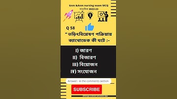 ✅MCQ58 Gnm & Anm nursing exam 2023 #madhyamik#nursing #wbjee #gnm #bongosciencesoluationtips #shorts