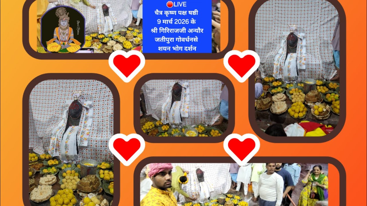 आज 9 मार्च 2026 के श्री गिरिराजजी जतीपुरा गोवर्धनसे शयन भोग दर्शन 