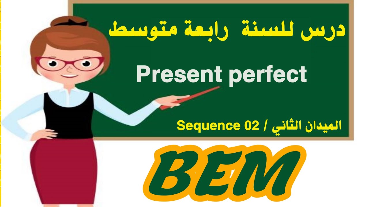 الدرس الأول في الميدان الثاني للسنة رابعة متوسط | present perfect | 4ms |