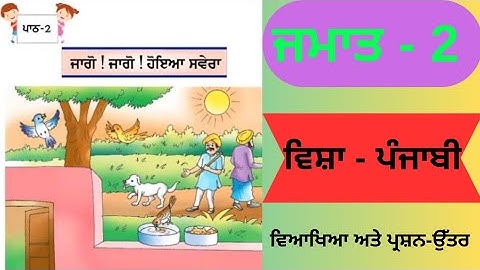 Jago Jago Hoeya Savera|Class-2nd | Punjabi|Chapter-2| Lesson-2| Question- Answers|Explanation|PSEB