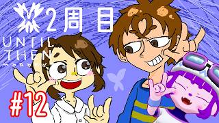 【Until Then #12】いっぱいある！ちがうところが！！編【#ゲーミングハリネズミ 】
