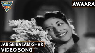 Awara Hindi Movie || Jab Se Balam Ghar Aaye Video Song || Prithviraj Kapoor, Nargis, Raj Kapoor ||
