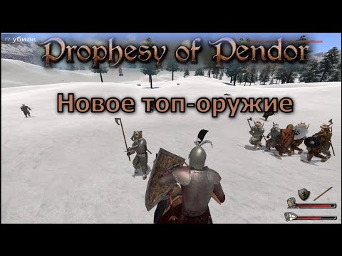 Видео: Prophesy of Pendor 3.9.5 - #8  Новое топ-оружие!