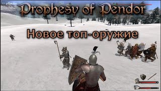 Prophesy of Pendor 3.9.5 - #8  Новое топ-оружие!