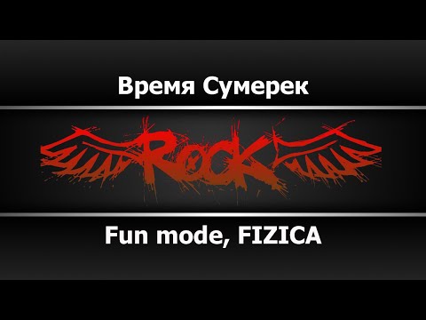 Fun mode, FIZICA - Время Сумерек (Караоке)