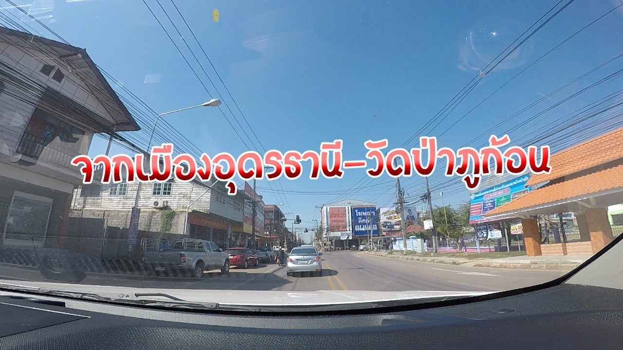 ขับรถจาก เมืองอุดรธานี - วัดป่าภูก้อน ผ่านอำเภอบ้านผือ เข้าอำเภอนายูง ll Udon Thani Traffic