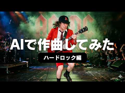 永遠のギター小僧が生み出すロックに挑戦！ #ACDC #ハードロック