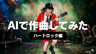 AC/DCが生み出すハードロックに挑戦！ #ACDC #ハードロック#アンガス
