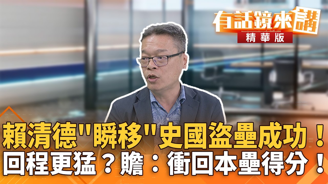 賴清德「瞬移」史國盜壘成功！　回程更猛？贍：衝回本壘得分！｜張益贍 吳崑玉｜楊琇惇｜【#有話鏡來講】20260503