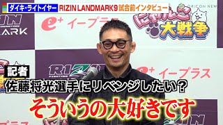 【RIZIN】ダイキ・ライトイヤー、佐藤将光へのリベンジに意欲　1年半ぶり参戦で金太郎と対戦　『RIZIN LANDMARK 9 in KOBE』試合前インタビュー