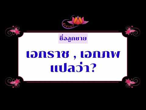 ตั้งชื่อลูก(ตามพจนานุกรมไทย)_EP101: เอกราช เอกภพ แปลว่า?