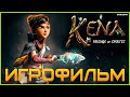 Kena: Bridge of Spirits Игрофильм | Русские субтитры