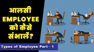 Types of Employee Part - 1 || How to manage Lazy Employee explained by CA Rahul Malodia