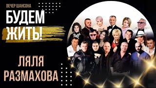 Ляля Размахова — «Сашка» / «Провинциалочка» | Вечер Шансона «Будем Жить»!