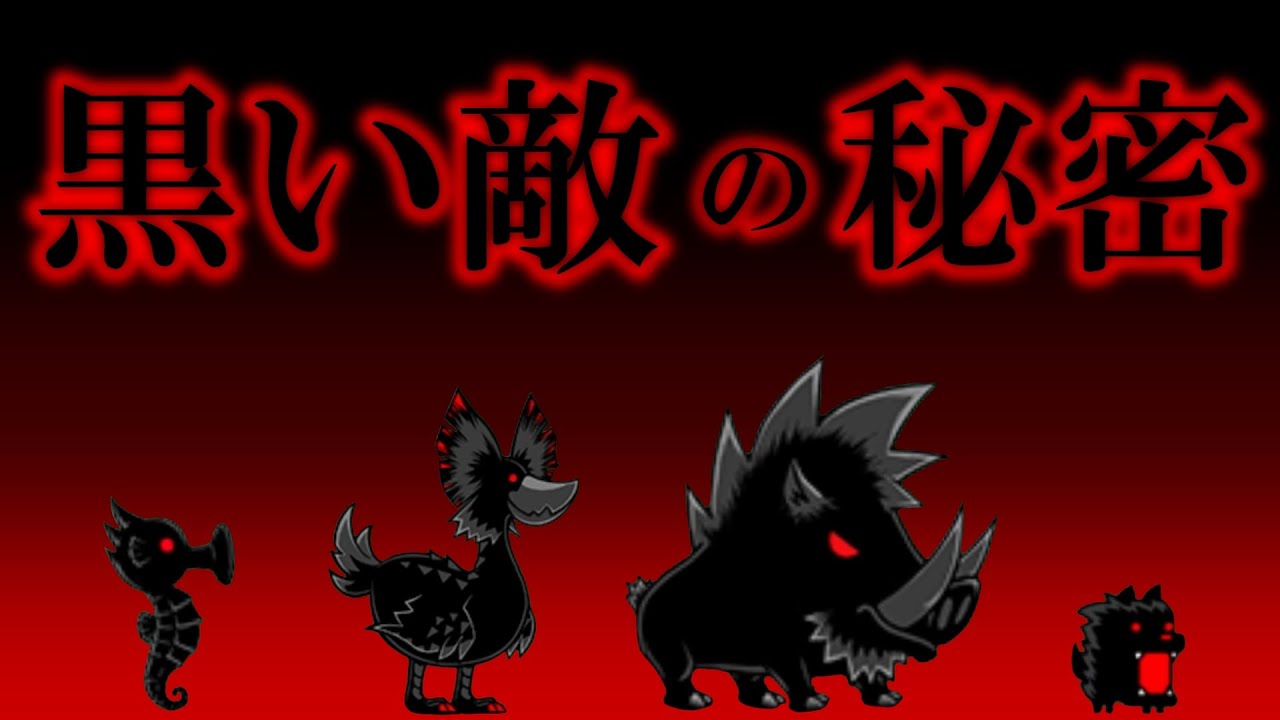 にゃんこ大戦争黒い敵 – にゃんこ大戦争 対黒 強い – ニャンコ大戦争/敵キャラクター/黒敵 – IFBC