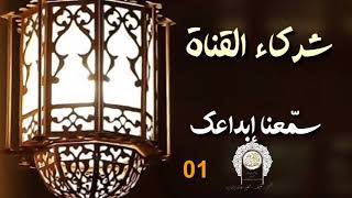 سمّعنا صوتك 01 مشاركات #نورالإيمان_رحمةحاج_أعراب_ميلينا_بن_سليمان /محمد أبوشاكر لعبودي