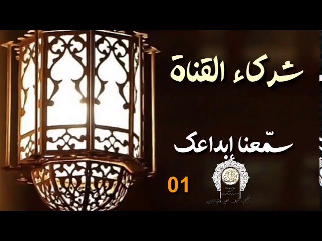 سمّعنا صوتك 01 مشاركات #نورالإيمان_رحمةحاج_أعراب_ميلينا_بن_سليمان /محمد أبوشاكر لعبودي