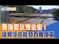 桃園臭水溝變電廠