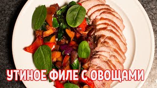 Утиное филе с овощами. Как приготовить утиное филе нежным и сочным?