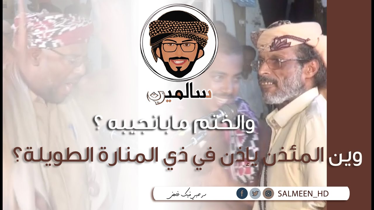 الصوت صباحي ... محاورة شعرية حضرميه الين الصبح مجموعة من الشعراء الحضارم