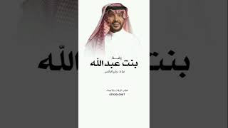 زفة بنت عبدالله 2026 ـ جابر الكاسر قابله للتعديل بالاسماء 0593043087