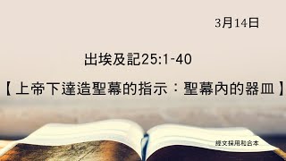 20210314 港福堂《聖經主線大追蹤》出埃及記 25:1-40