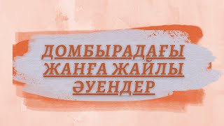 картинка: Домбыра дауысы/ Домбырадағы әуендер/ Домбыра