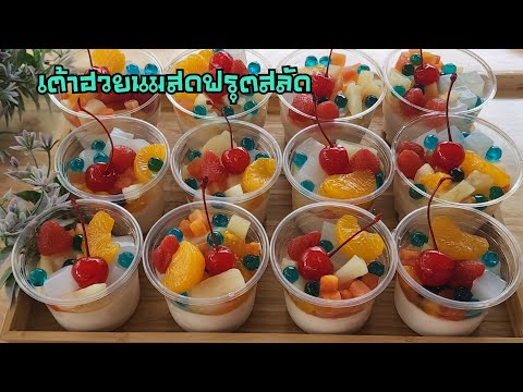 เต้าฮวยนมสดฟรุ้ตสลัด เมนูคลายร้อนแบบง่ายๆ พร้อมคำนวณต้นทุน|ป้าหนึ่งสอนทำอาหาร