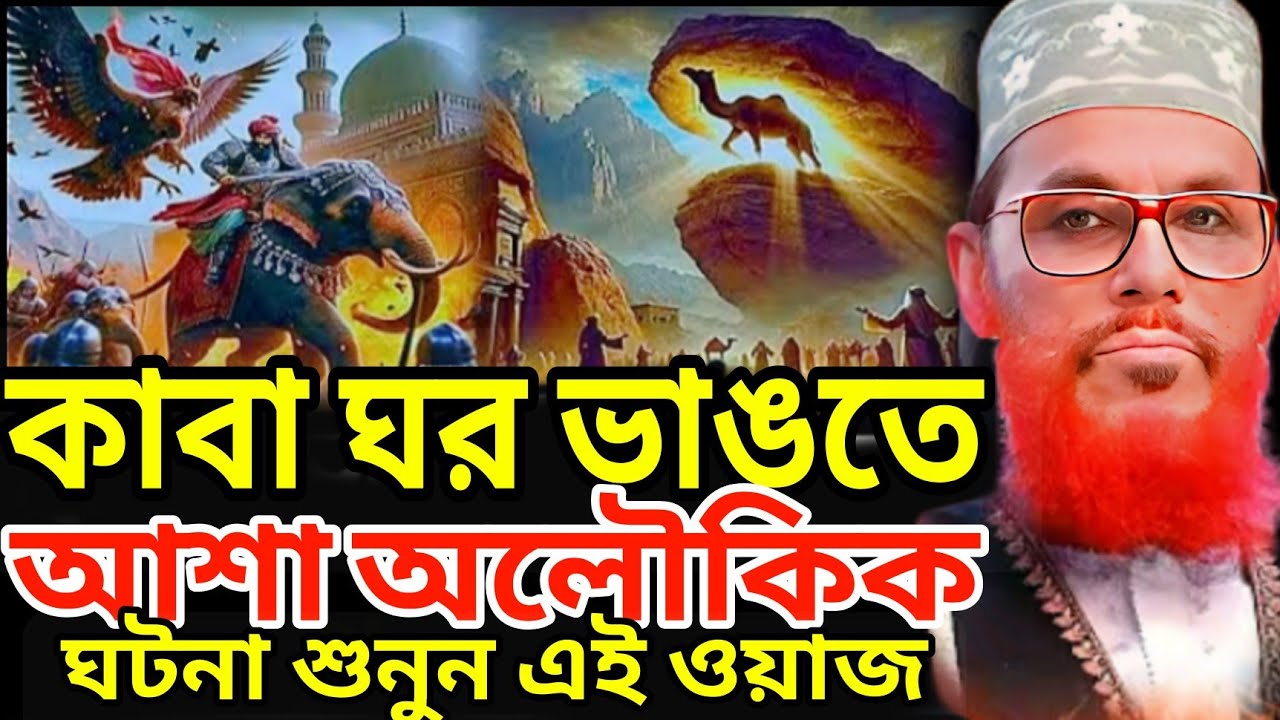 কাবা ঘর ভাঙতে আসা অলৌকিক ঘটনা শুনুন ||এই ওয়াজ শুনুন#ওয়াজ করলেন মাওলানা দিলওয়ার হোসেন সাঈদী সাহেব