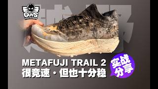 METAFUJI TRAIL 2｜崇礼玩泥巴实战分享