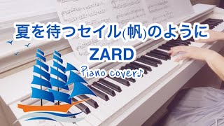 ZARD【夏を待つセイル(帆)のように】劇場版名探偵コナン 水平線上の陰謀｜ピアノ｜Natsu wo matsu sail no you ni