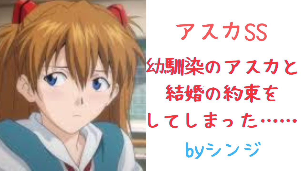 【エヴァ SS】シンジ「幼馴染のアスカと結婚の約束をしてしまった……」 - YouTube