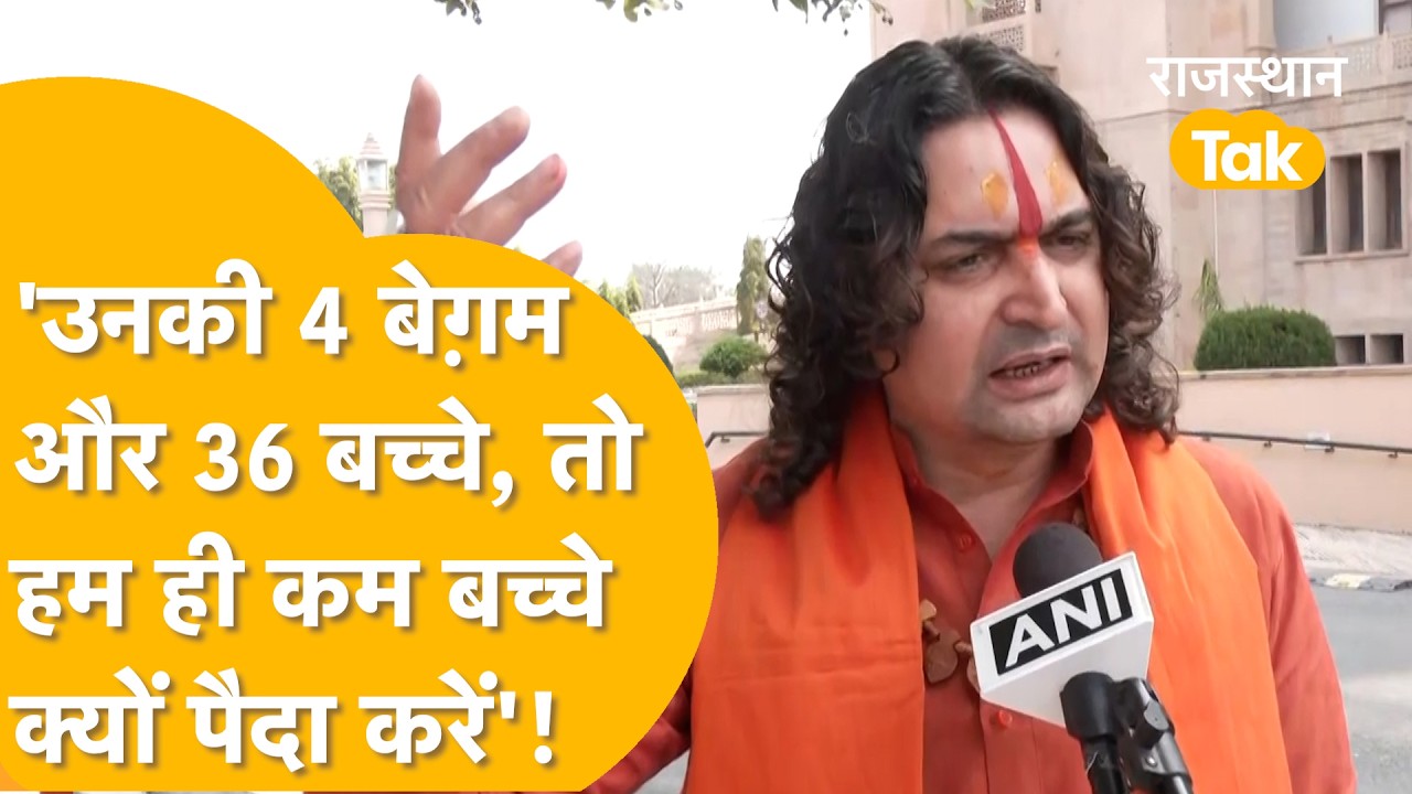 'हिन्दू ही कम बच्चे क्यों पैदा करें'- BJP MLA Bal Mukundacharya ने दाग़ा सवाल।