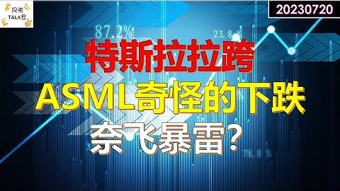 ✨【投資TALK君】特斯拉財報拉跨！ASML奇怪的下跌！奈飛暴雷？✨20230720#nfp  #CPI#通脹#美股#美聯儲#加息 #經濟#CPI#通脹 - 天天要聞