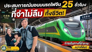 รีวิวตามจริง! 🇨🇳 รถไฟจีนตู้นอน 25 ชั่วโมง ประสบการณ์ครั้งเดียวพอ?! #เที่ยวจีน #รถไฟจีน screenshot 4