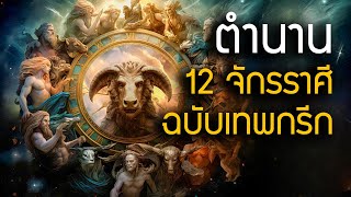 ตำนานเทพเจ้ากรีก 12 จักรราศี