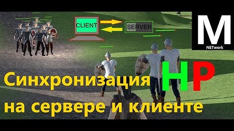 Синхронизация уровня здоровья на сервере и клиенте в Юнити Mirror Sync HP Server Client Unity Mirror