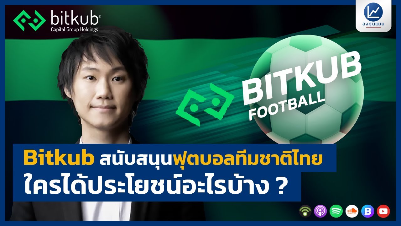Bitkub สนับสนุนฟุตบอลทีมชาติไทย ใครได้ประโยชน์อะไรบ้าง ?