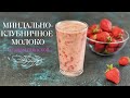 МИНДАЛЬНО-КЛУБНИЧНОЕ молоко🥛🍓 Вкусно и ПОЛЕЗНО! 😉 Коктейль В ЖАРУ от Лизы Глинской👌