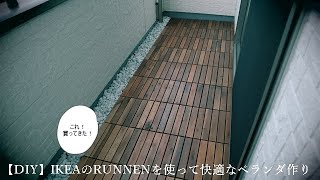 【DIY】IKEAのRUNNENを使って快適なベランダ作り