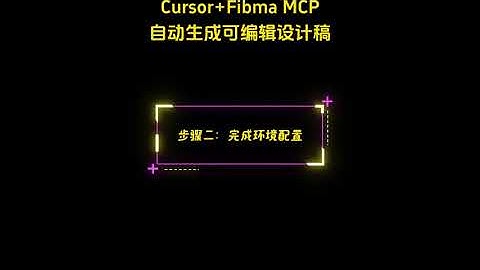 Cursor+Fibma MCP自动生成可编辑设计稿#ai #artificialintelligence #编程 #cursor #mcp