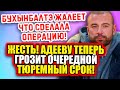 Дом 2 Свежие Новости (18.01.2022) Теперь Адееву грозит реальный срок!