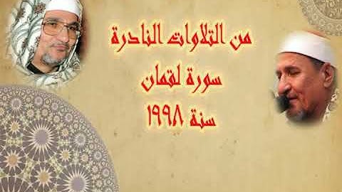 من التلاوات النادرة سورة لقمان سنه ١٩٩٨ الشيخ عبد الوهاب الطنطاوى رحمه الله