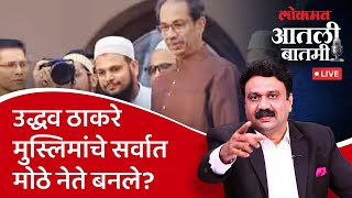 आतली_बातमी Live: उद्धव ठाकरेंना मुस्लिमांचा वाढता पाठिंबा, कारण काय? Uddhav Thackeray Muslim Leader