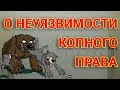 О неуязвимости копного права. Электронное копное право kopnik.org.