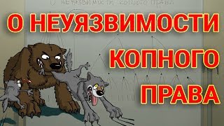 О неуязвимости копного права. Электронное копное право kopnik.org.